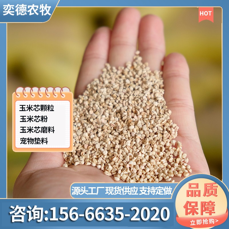 玉米芯颗粒-宠物垫料级