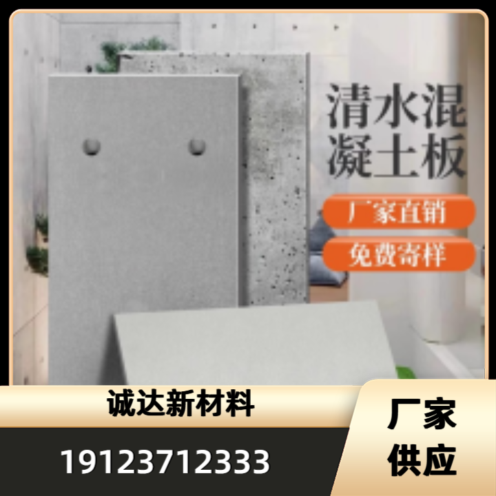 混凝土清水板产品