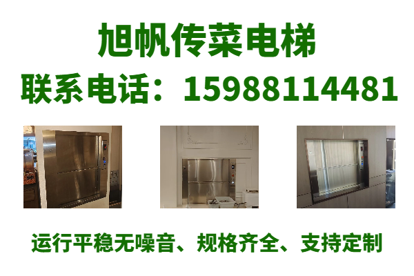 旭帆传菜电梯宣传图
