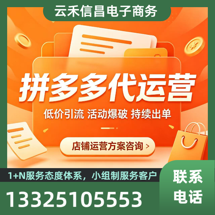 莱芜拼多多代运营