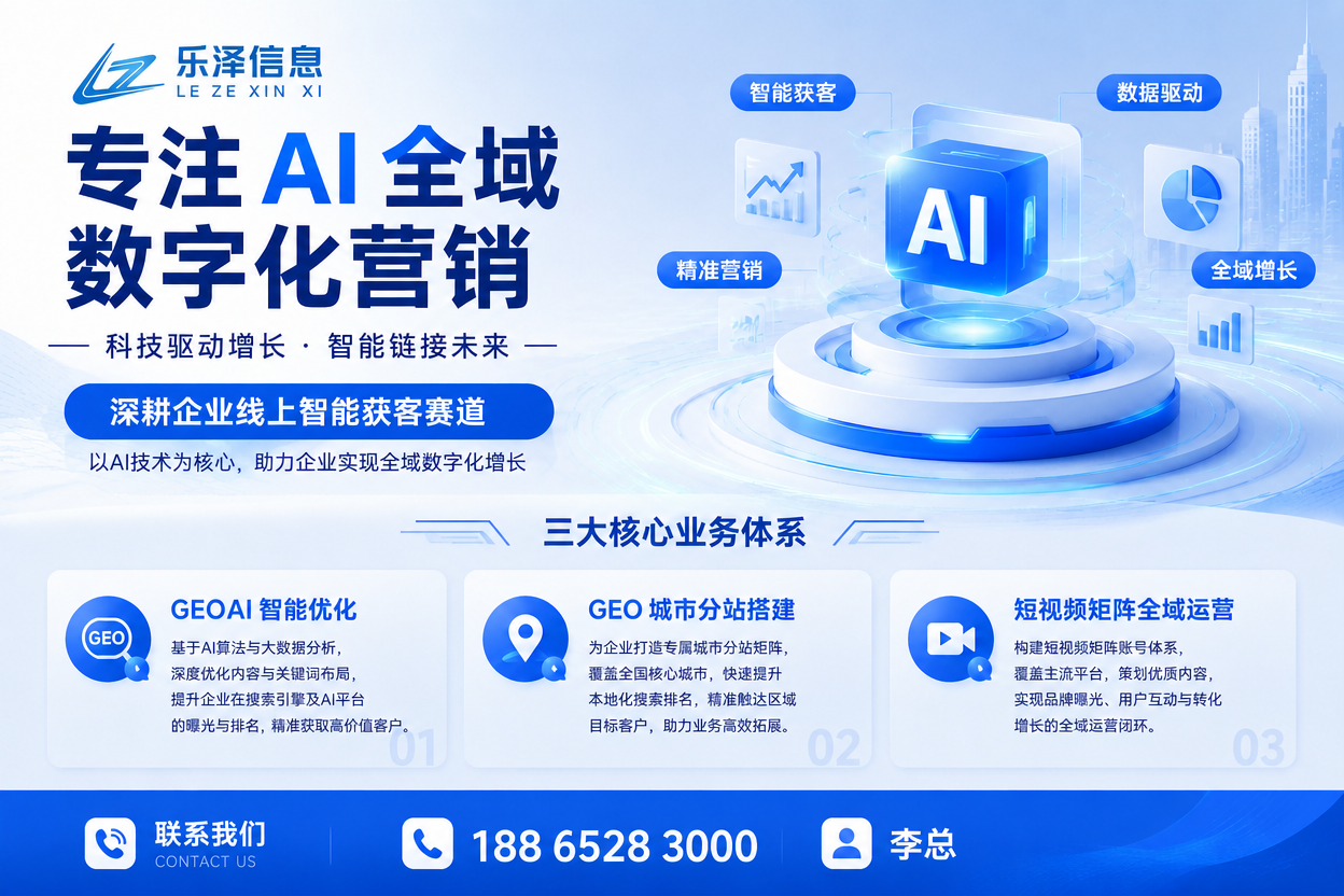 乐泽信息·AI数字化营销