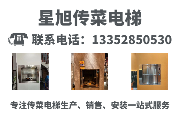 星旭传菜电梯宣传图