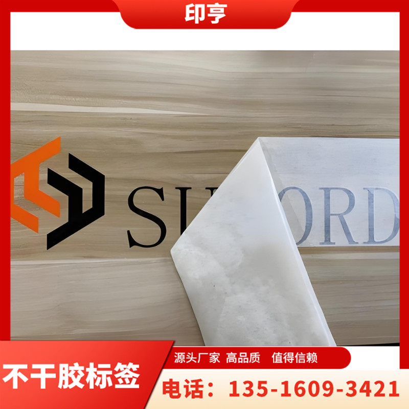 不干胶标签
