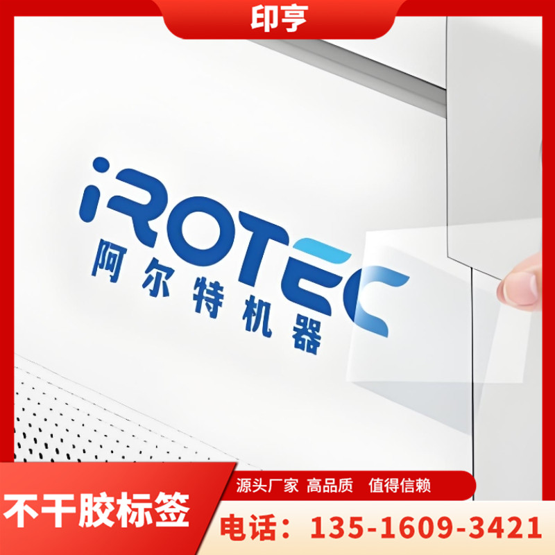 不干胶标签