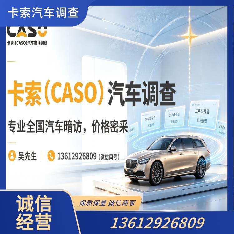 汽车市场调研