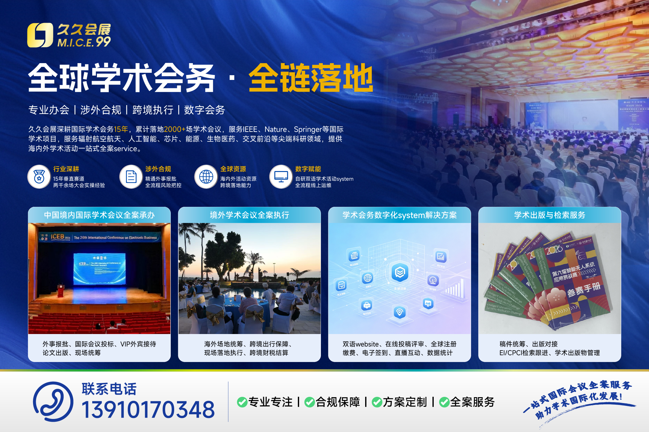 久久会展国际学术会议服务